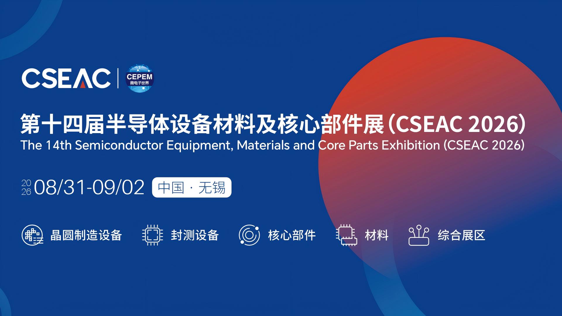 第十四届半导体设备材料及核心部件展（CSEAC 2026）特装展台搭建招标公告